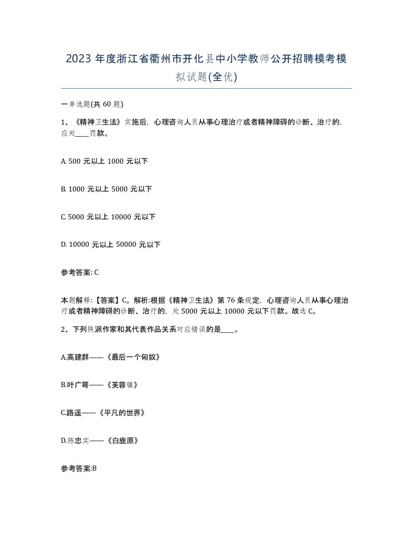 2023年度浙江省衢州市开化县中小学教师公开招聘模考模拟试题全优