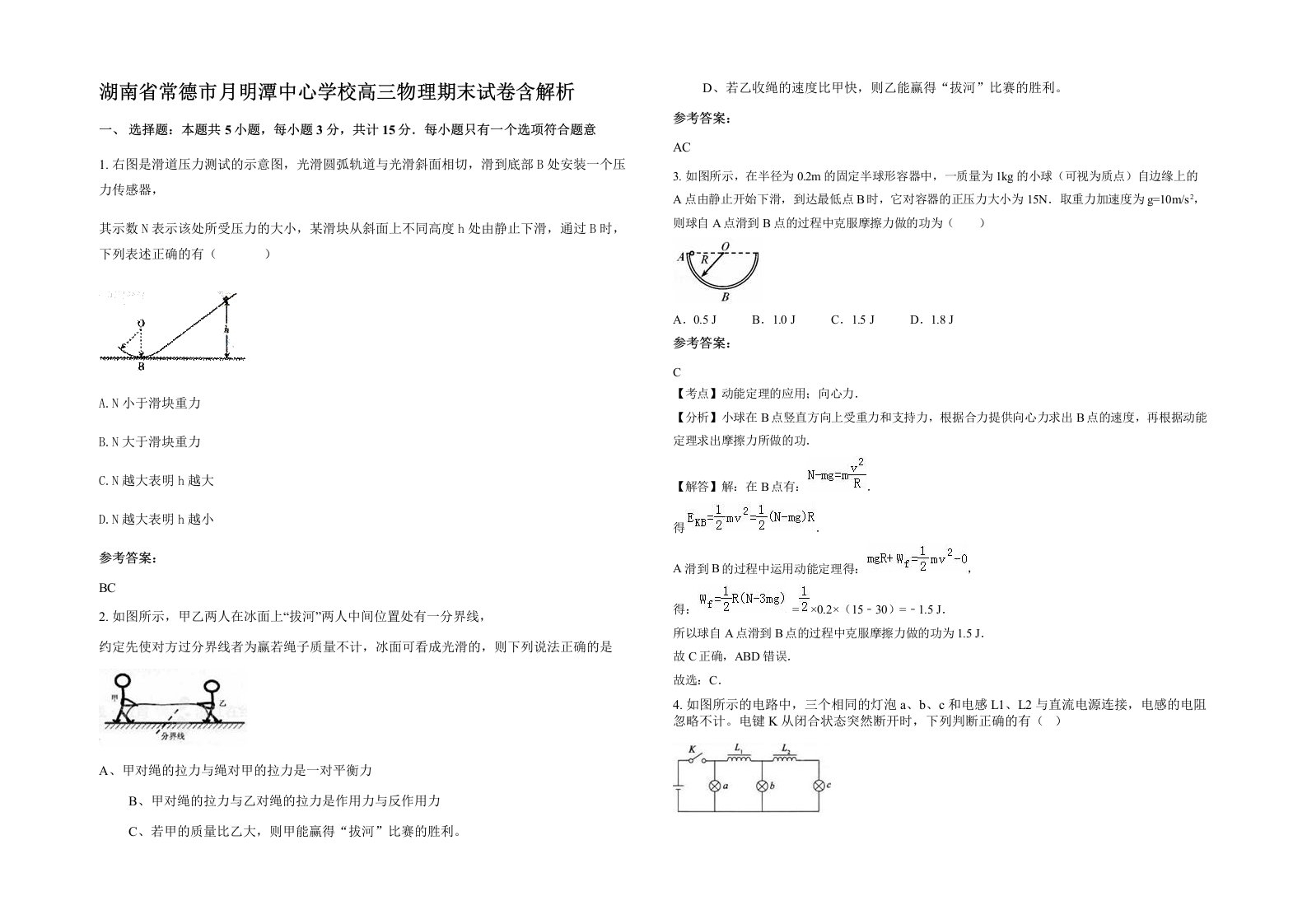 湖南省常德市月明潭中心学校高三物理期末试卷含解析