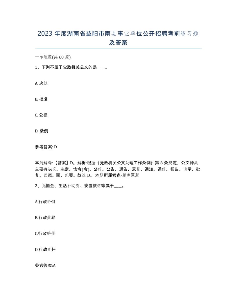 2023年度湖南省益阳市南县事业单位公开招聘考前练习题及答案