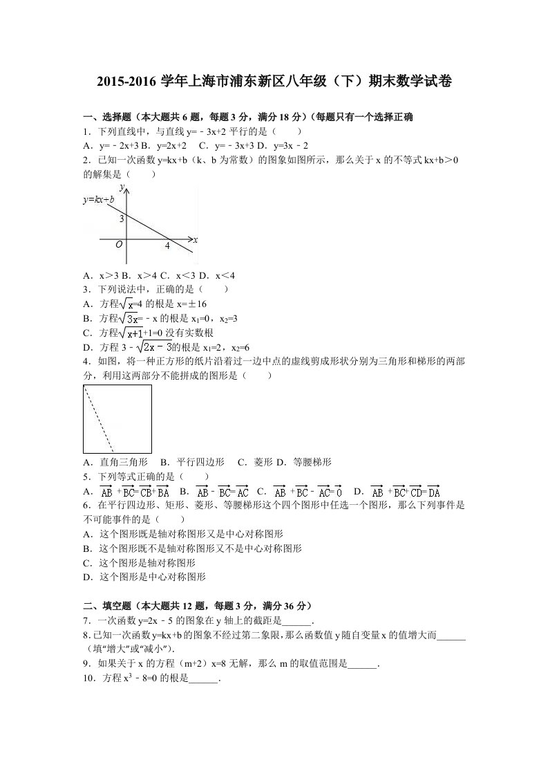 上海市浦东新区2015-2016年八年级下期末数学试卷含答案解析