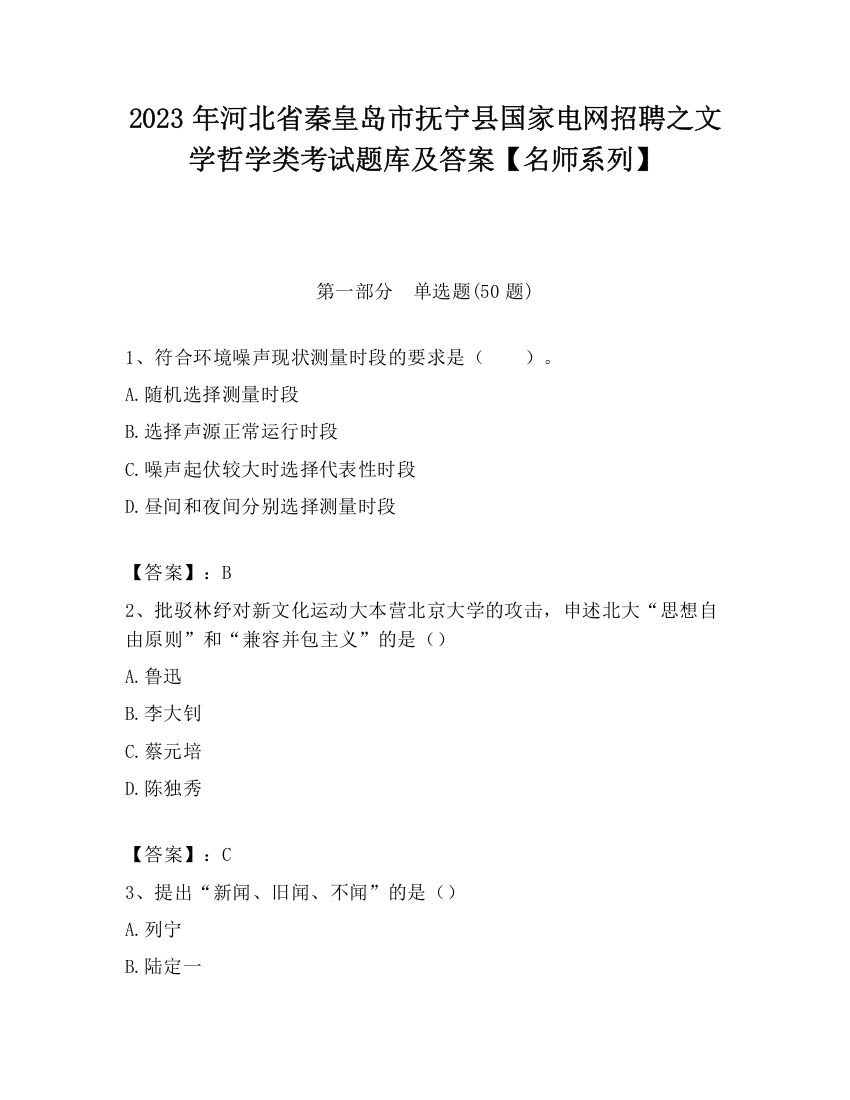 2023年河北省秦皇岛市抚宁县国家电网招聘之文学哲学类考试题库及答案【名师系列】