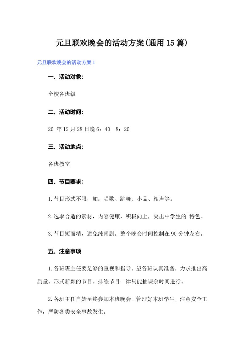 元旦联欢晚会的活动方案(通用15篇)