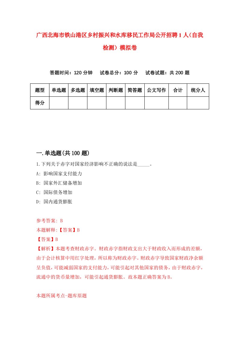 广西北海市铁山港区乡村振兴和水库移民工作局公开招聘1人自我检测模拟卷1