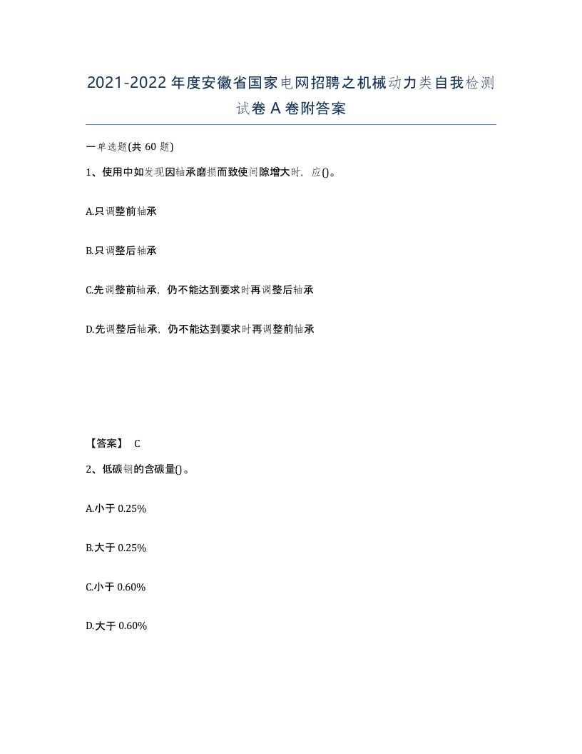 2021-2022年度安徽省国家电网招聘之机械动力类自我检测试卷A卷附答案