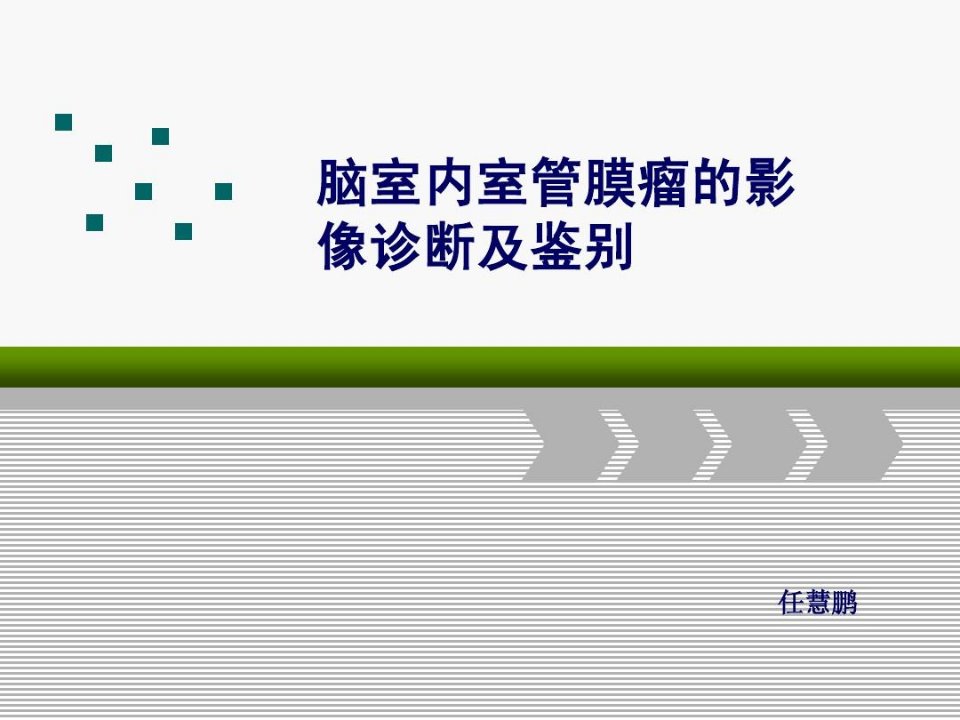 脑室内室管膜瘤的影像诊断及鉴别