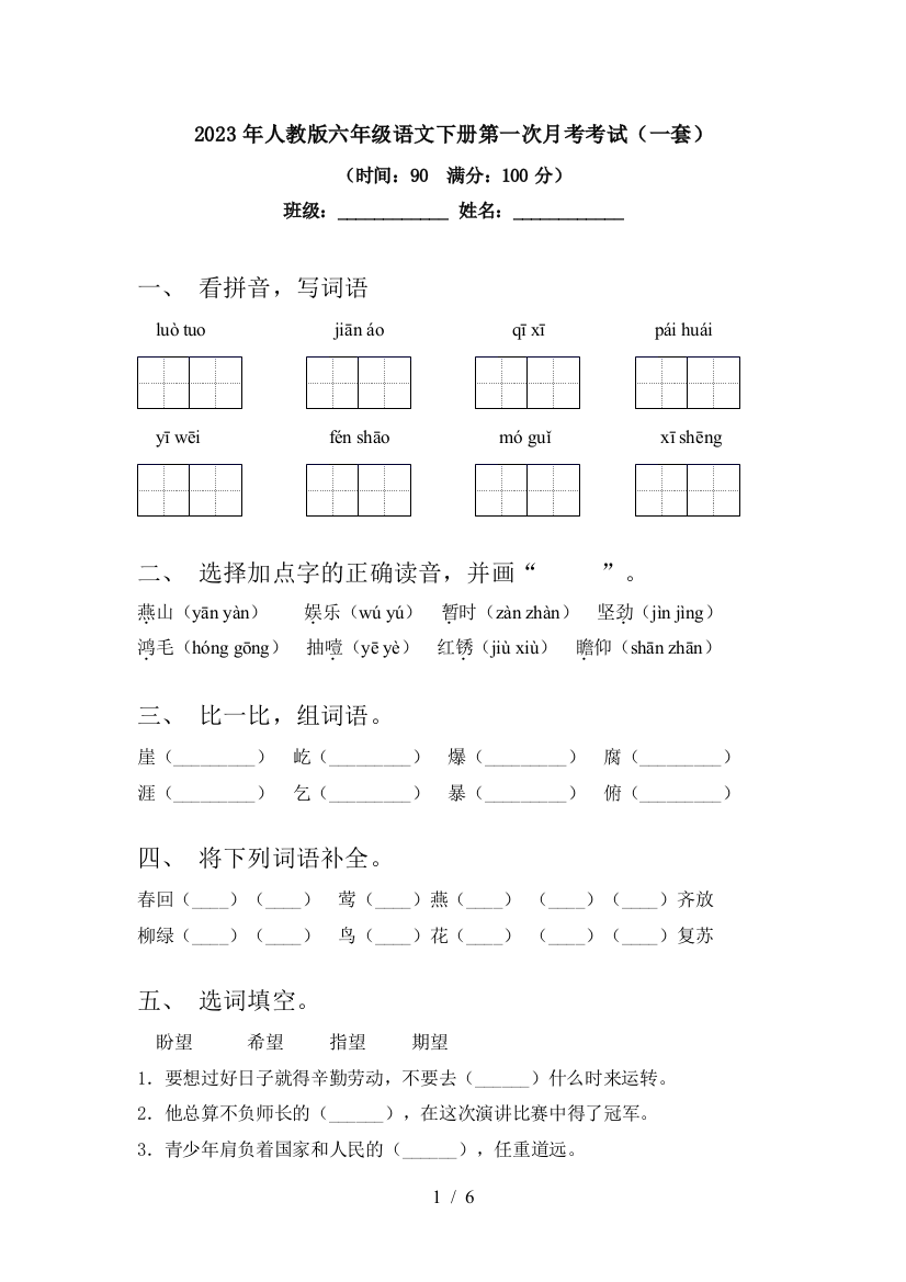 2023年人教版六年级语文下册第一次月考考试(一套)