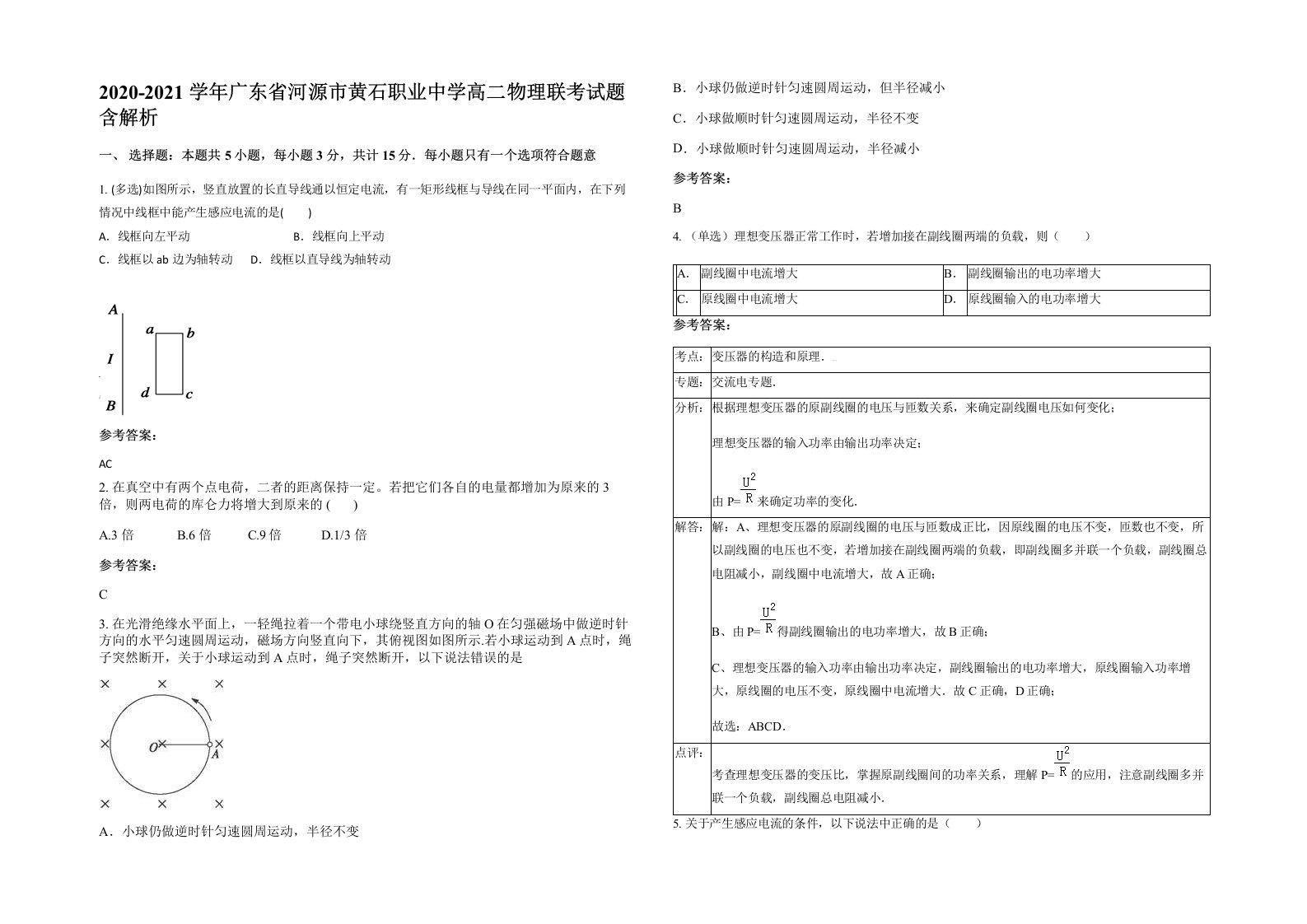 2020-2021学年广东省河源市黄石职业中学高二物理联考试题含解析