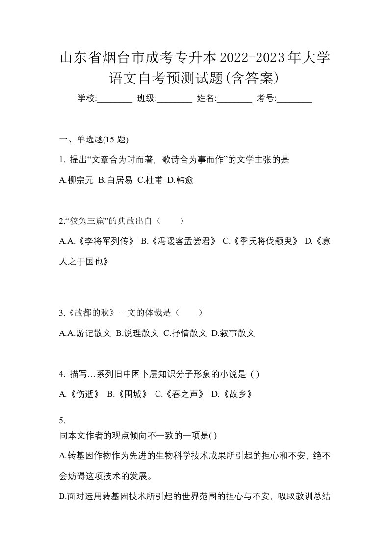 山东省烟台市成考专升本2022-2023年大学语文自考预测试题含答案