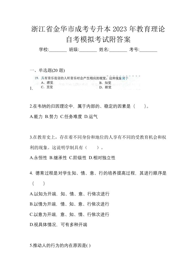 浙江省金华市成考专升本2023年教育理论自考模拟考试附答案