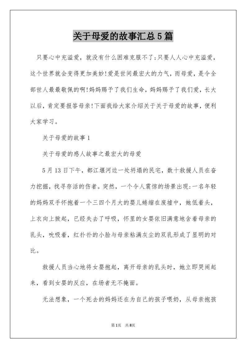 关于母爱的故事汇总5篇