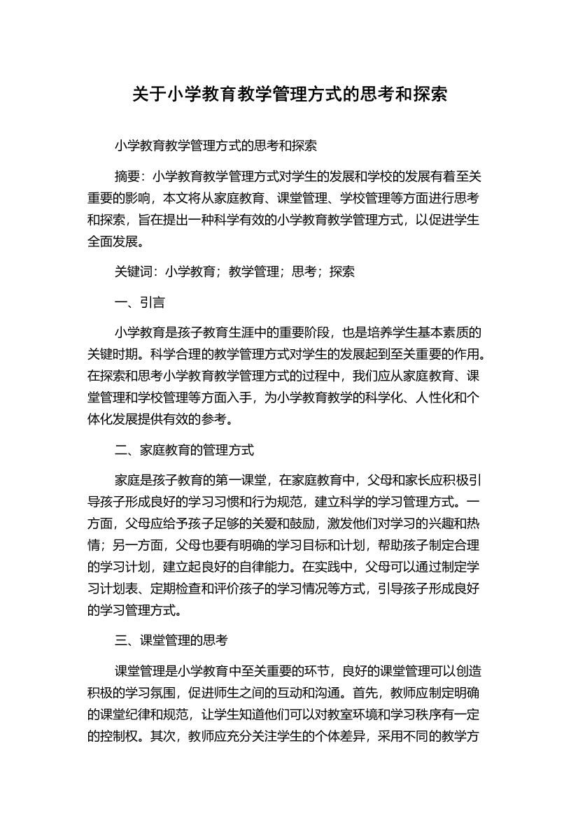 关于小学教育教学管理方式的思考和探索