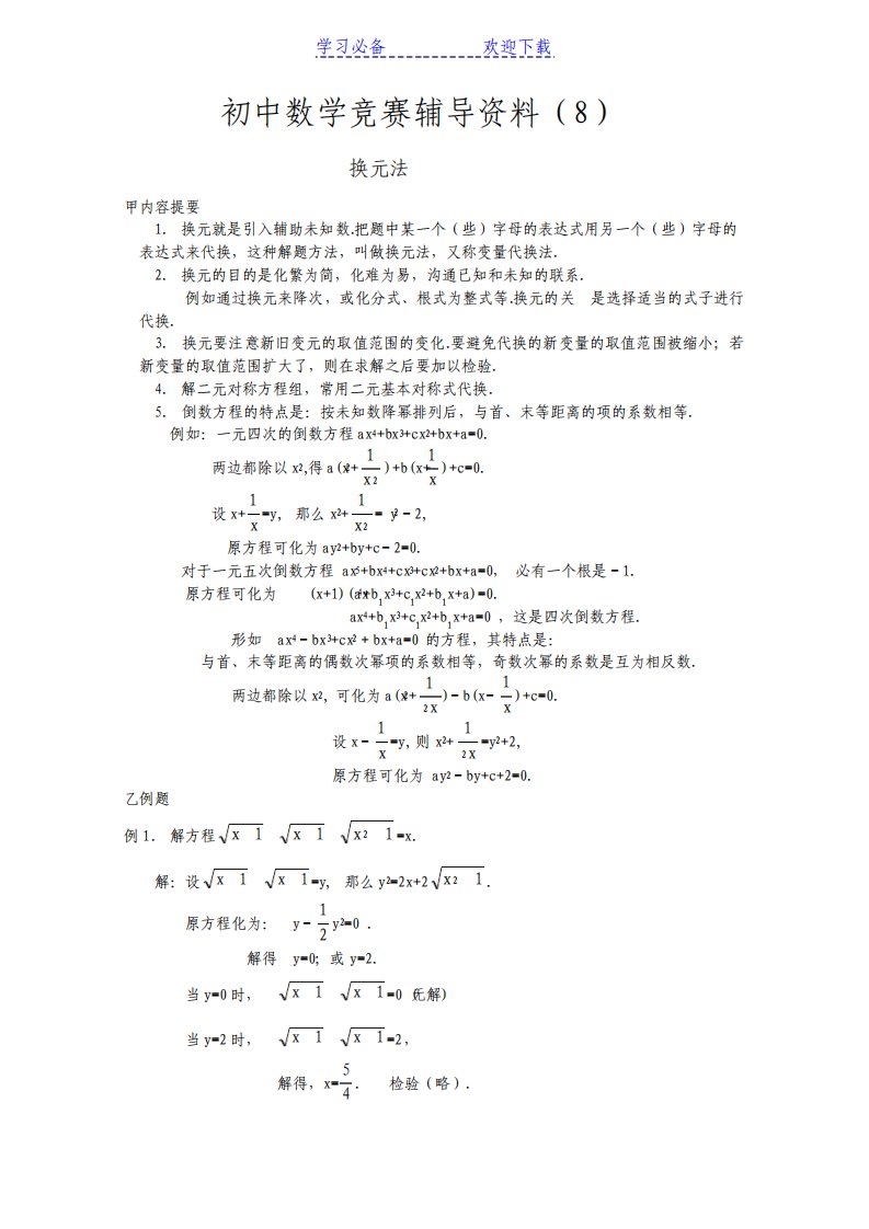 初中数学九年级换元法培优竞赛辅导导学讲义