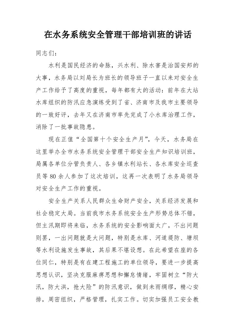 在水务系统安全管理干部培训班的讲话