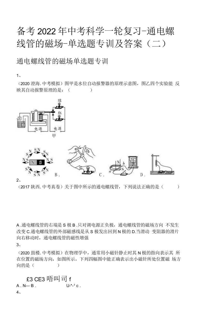 备考2022年中考科学一轮复习-通电螺线管的磁场-单选题专训及答案(二)