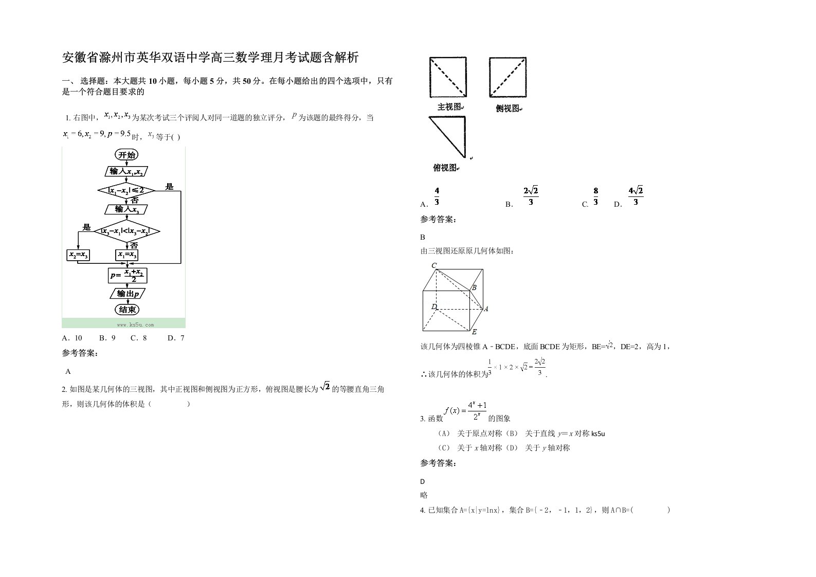 安徽省滁州市英华双语中学高三数学理月考试题含解析