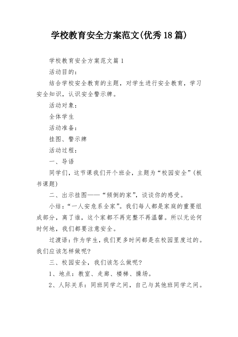 学校教育安全方案范文(优秀18篇)