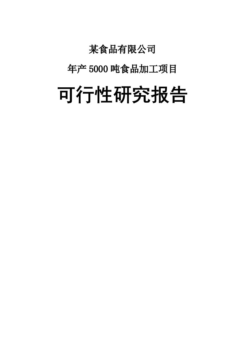 山东省某地区年产5000吨饼干食品加工项目可行性研究报告－优秀甲级资质可研报告