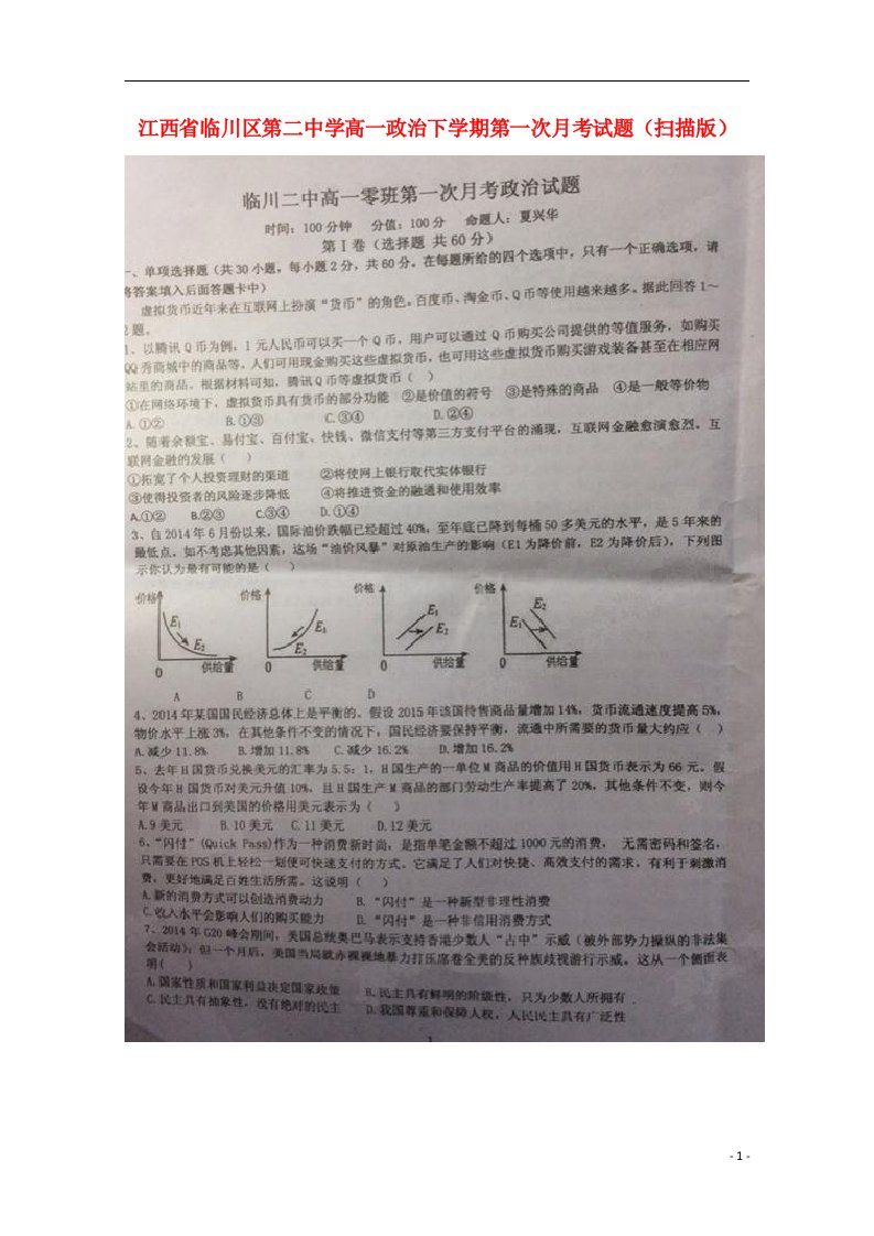 江西省临川区第二中学高一政治下学期第一次月考试题（扫描版）