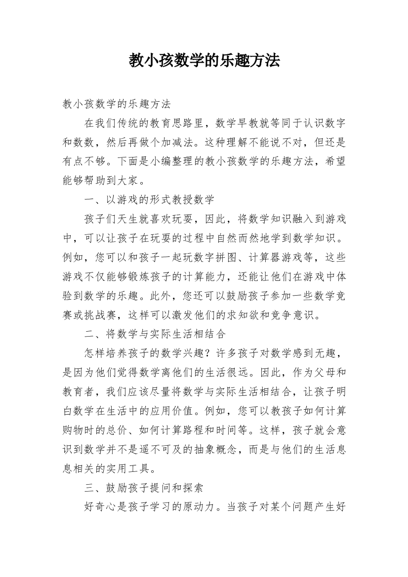 教小孩数学的乐趣方法