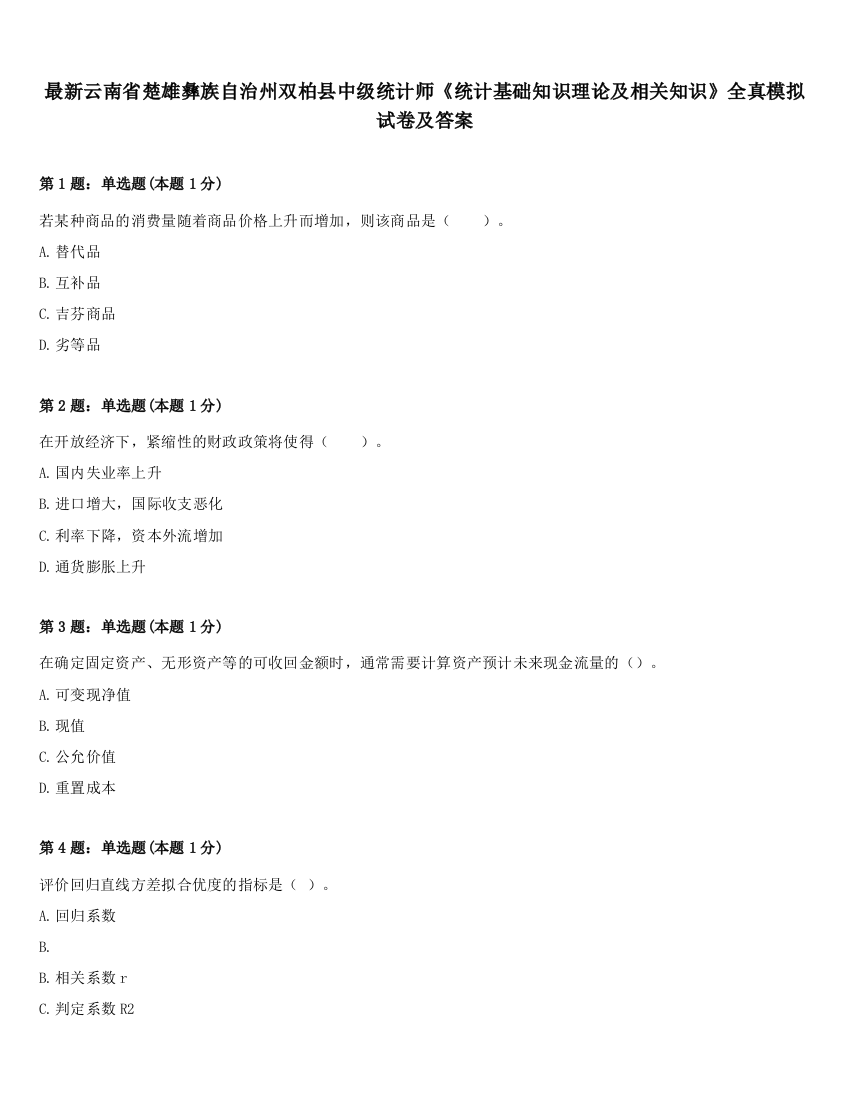 最新云南省楚雄彝族自治州双柏县中级统计师《统计基础知识理论及相关知识》全真模拟试卷及答案