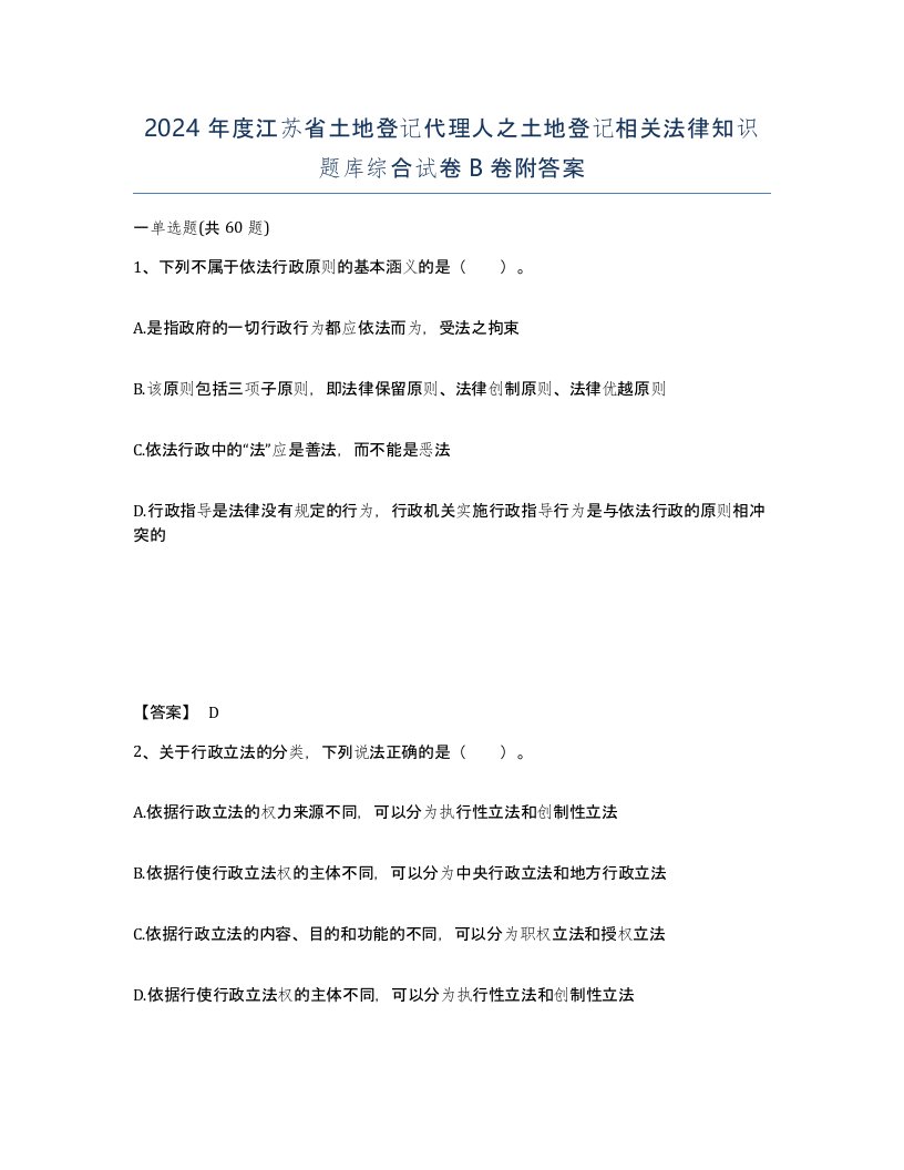 2024年度江苏省土地登记代理人之土地登记相关法律知识题库综合试卷B卷附答案