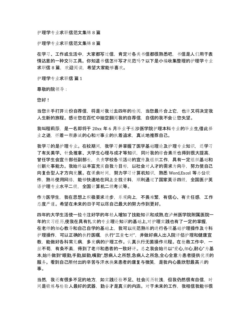 护理学专业求职信范文集锦8篇