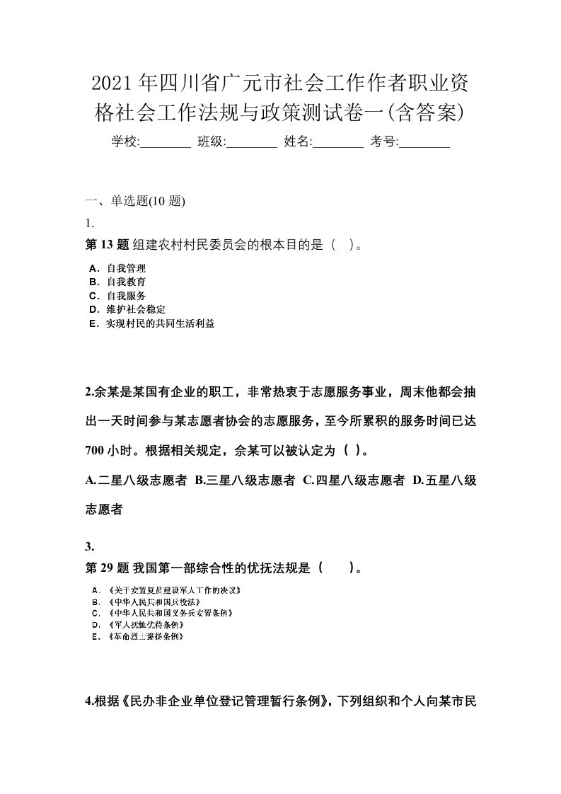 2021年四川省广元市社会工作作者职业资格社会工作法规与政策测试卷一含答案