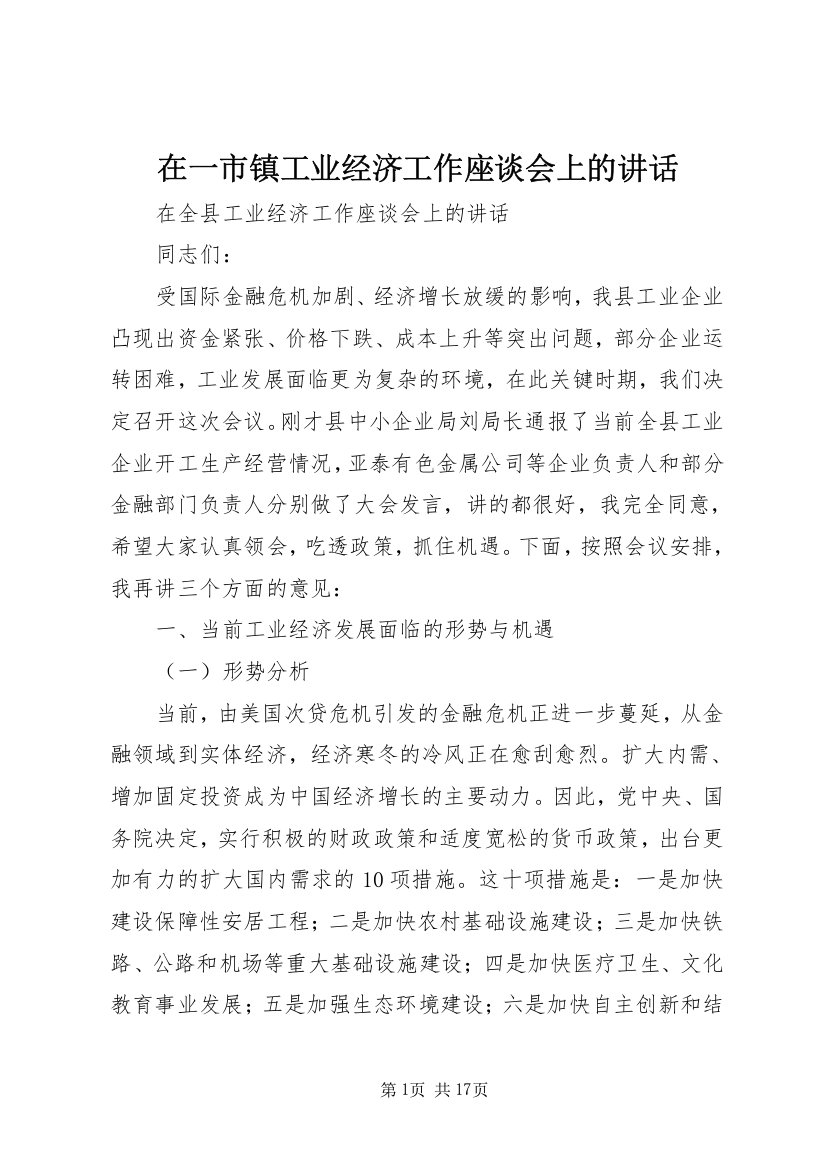 在一市镇工业经济工作座谈会上的讲话