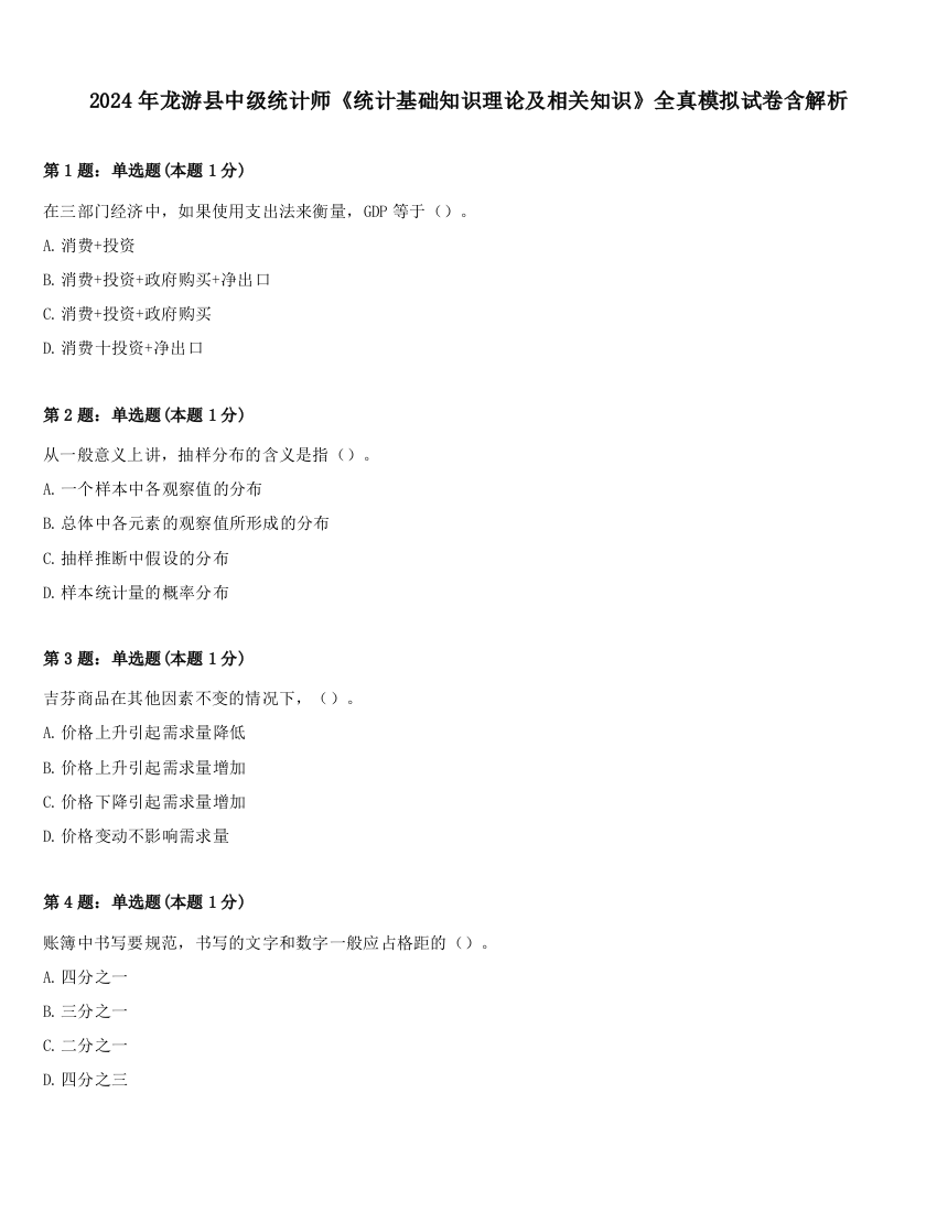 2024年龙游县中级统计师《统计基础知识理论及相关知识》全真模拟试卷含解析