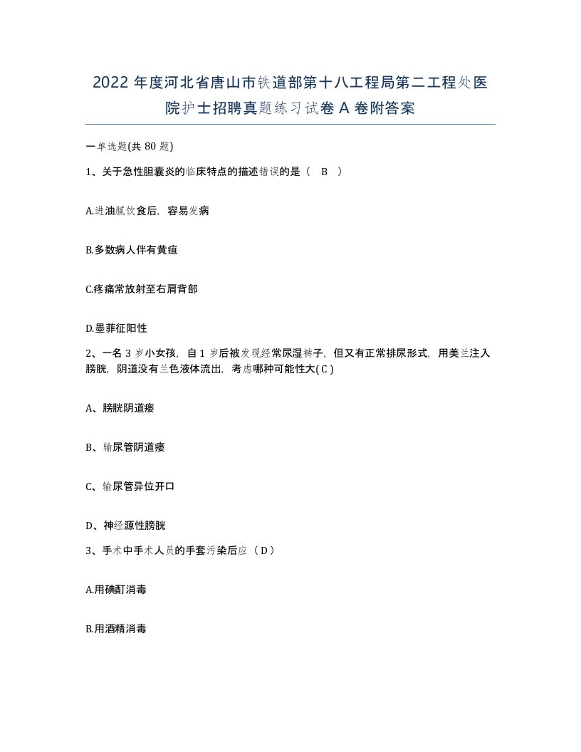 2022年度河北省唐山市铁道部第十八工程局第二工程处医院护士招聘真题练习试卷A卷附答案