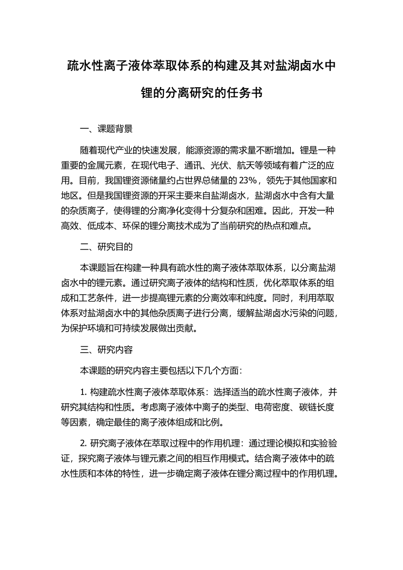 疏水性离子液体萃取体系的构建及其对盐湖卤水中锂的分离研究的任务书