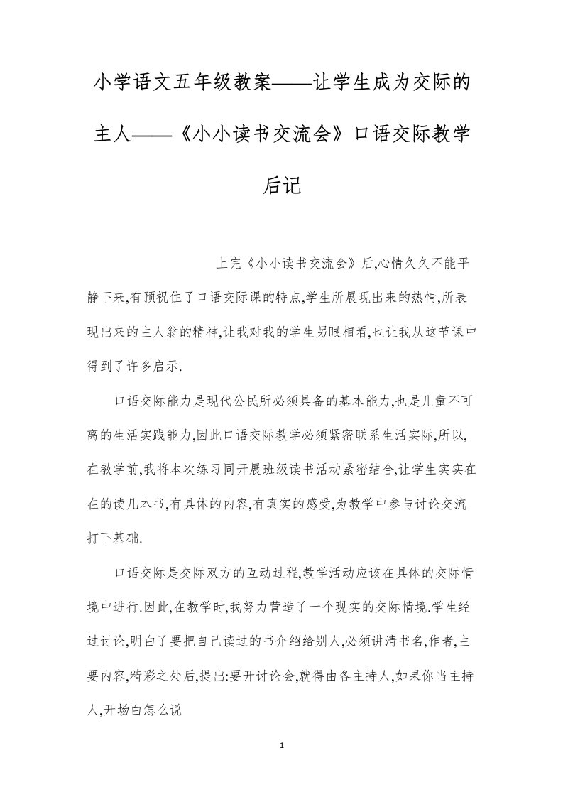 小学语文五年级教案——让学生成为交际的主人——《小小读书交流会》口语交际教学后记