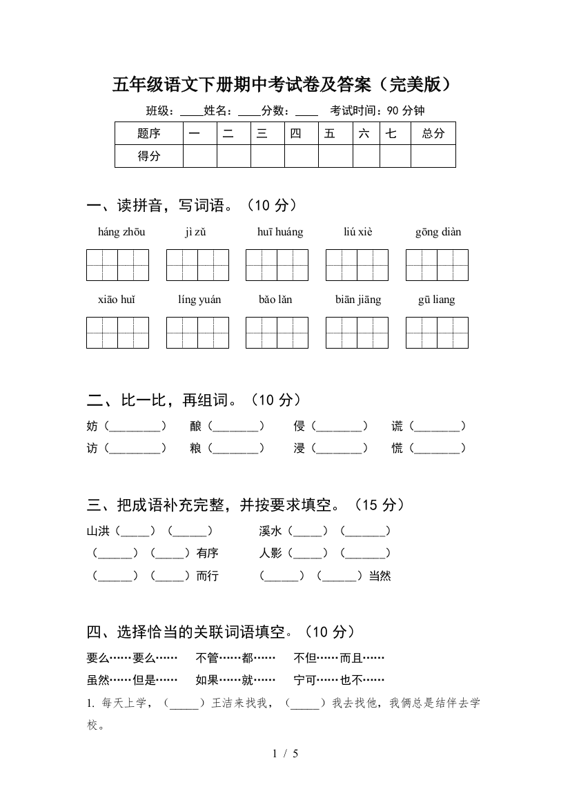 五年级语文下册期中考试卷及答案(完美版)