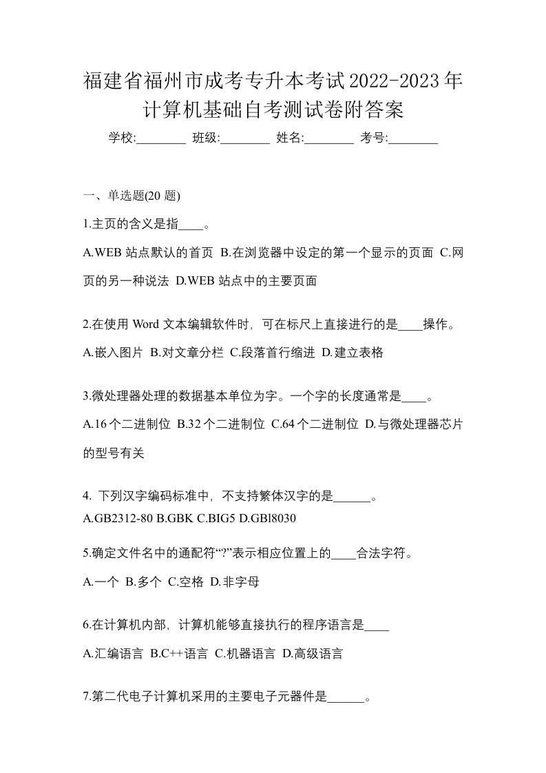 福建省福州市成考专升本考试2022-2023年计算机基础自考测试卷附答案