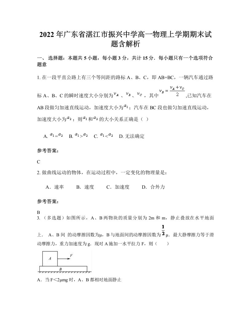 2022年广东省湛江市振兴中学高一物理上学期期末试题含解析