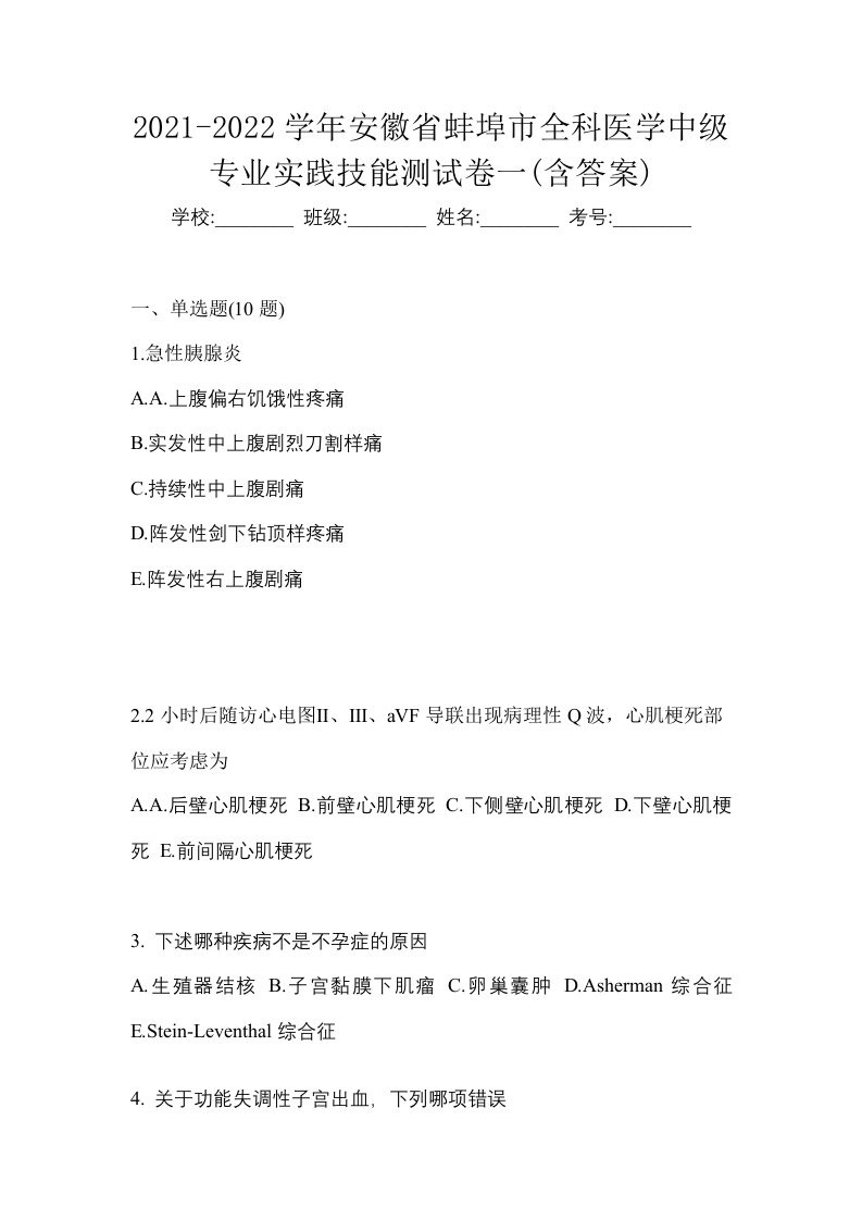 2021-2022学年安徽省蚌埠市全科医学中级专业实践技能测试卷一含答案