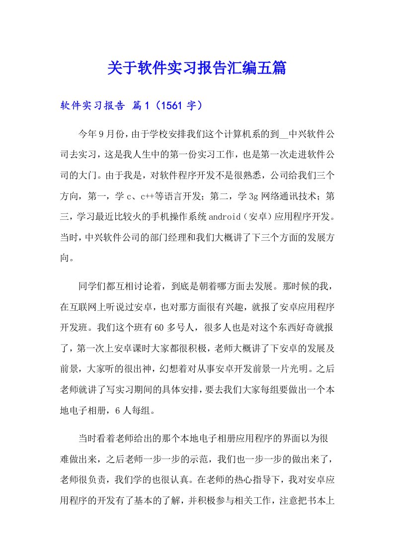 关于软件实习报告汇编五篇