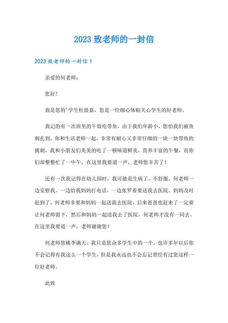 2023致老师的一封信7（word版）