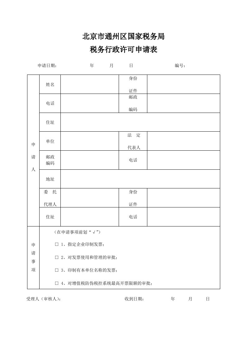 税务行政许可申请表