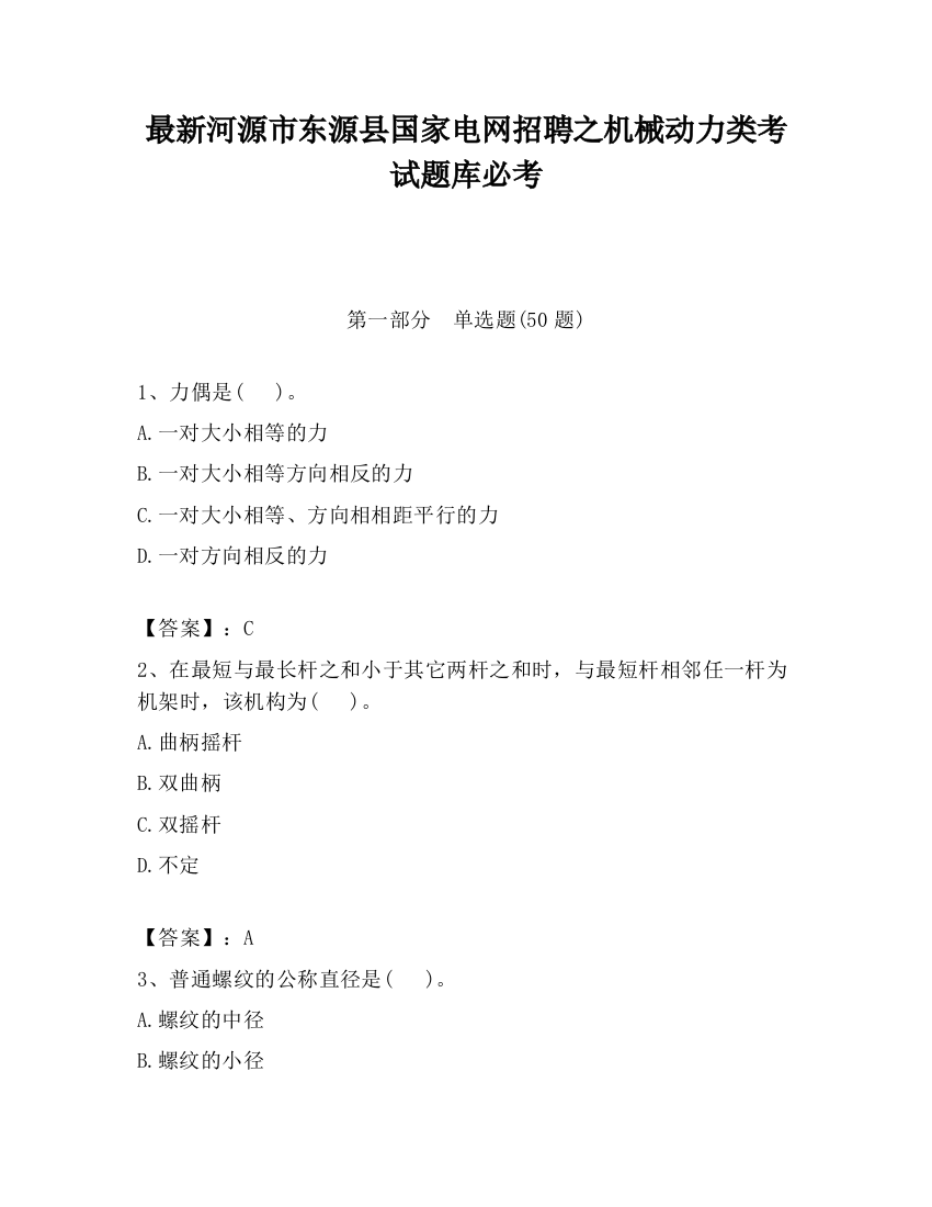 最新河源市东源县国家电网招聘之机械动力类考试题库必考