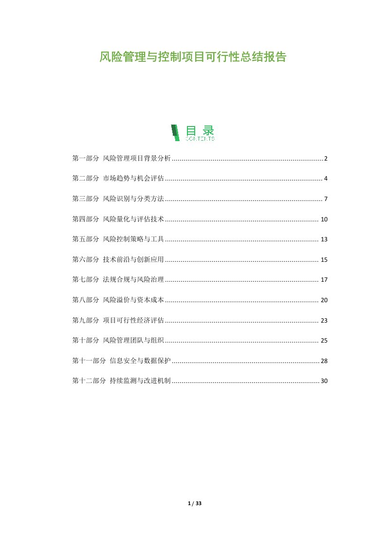 风险管理与控制项目可行性总结报告