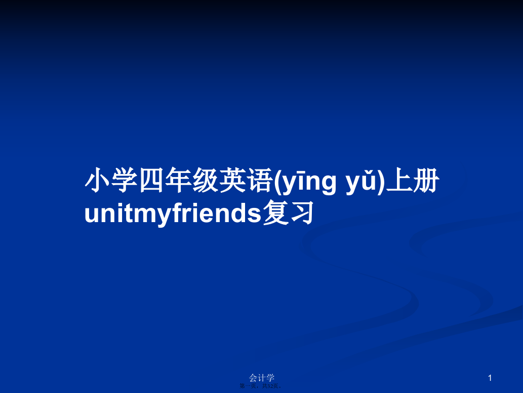 小学四年级英语上册unitmyfriends复习