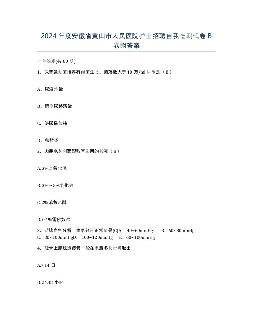 2024年度安徽省黄山市人民医院护士招聘自我检测试卷B卷附答案