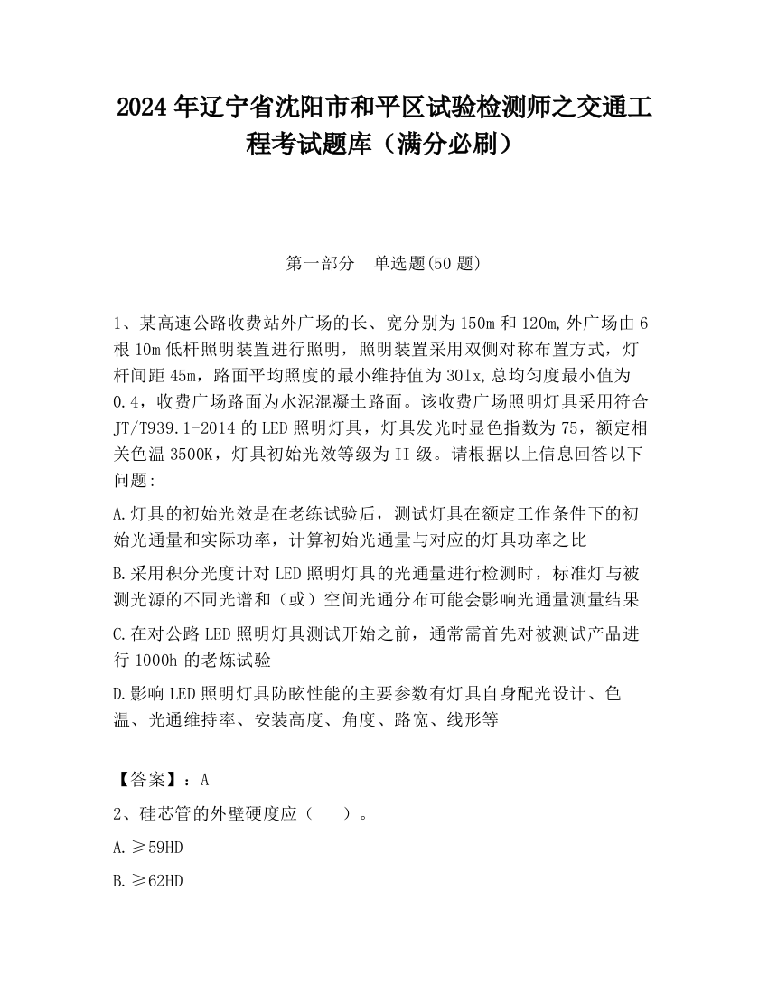 2024年辽宁省沈阳市和平区试验检测师之交通工程考试题库（满分必刷）