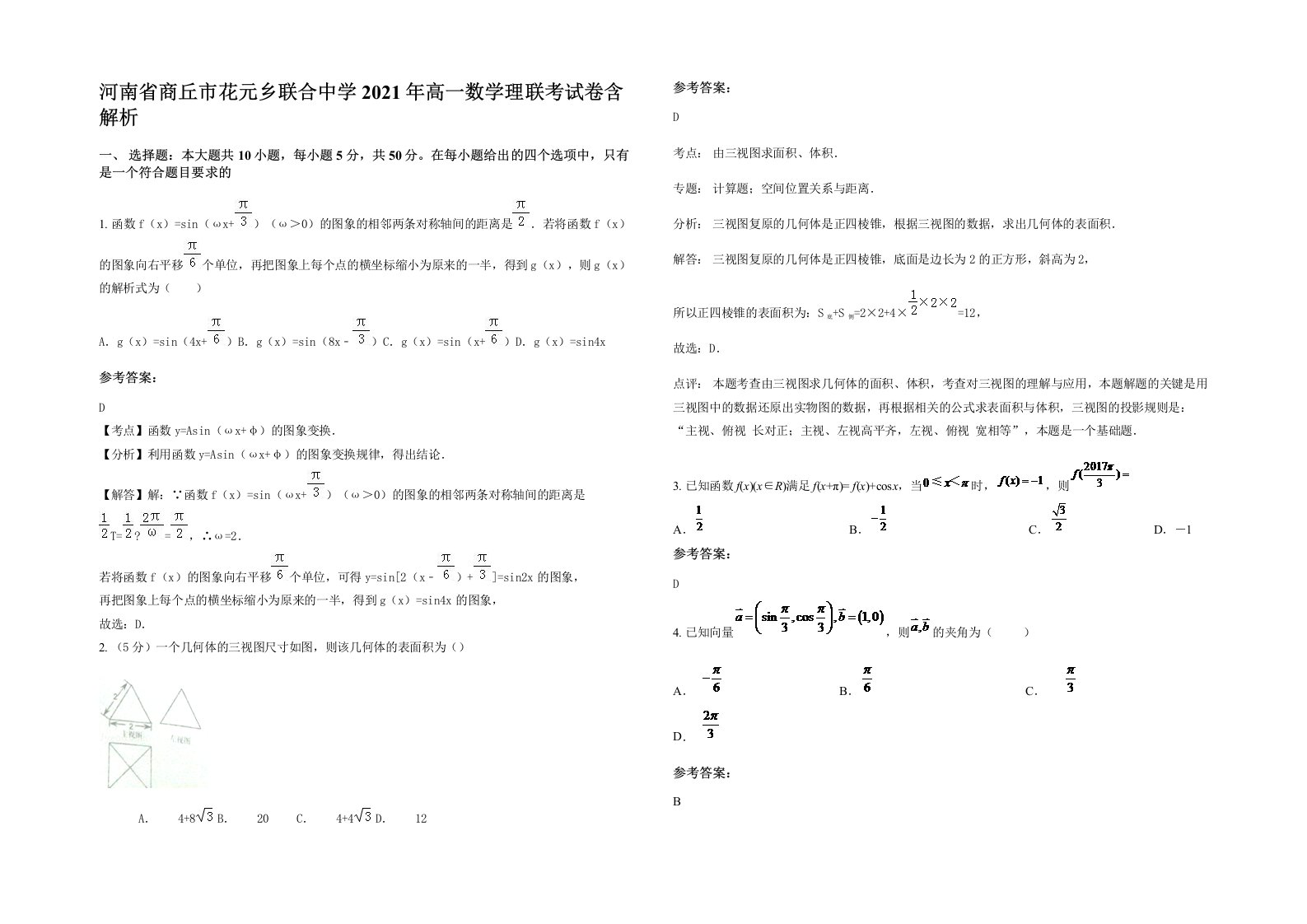 河南省商丘市花元乡联合中学2021年高一数学理联考试卷含解析