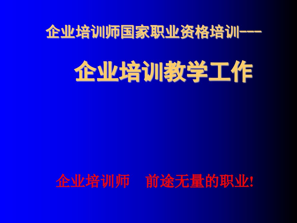 企业培训教学工作-HR考证企业培训师