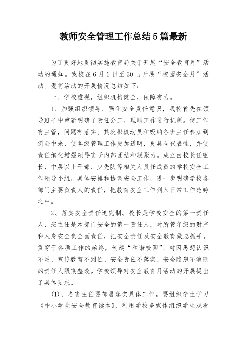 教师安全管理工作总结5篇最新