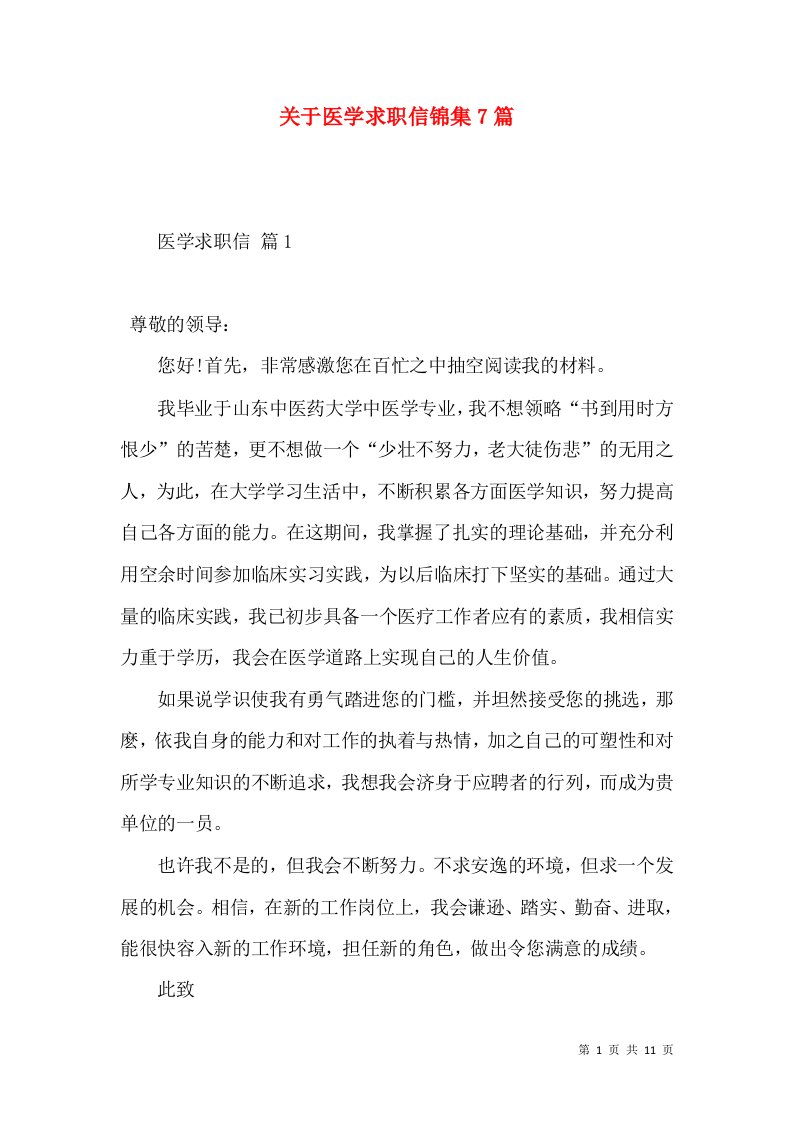 关于医学求职信锦集7篇