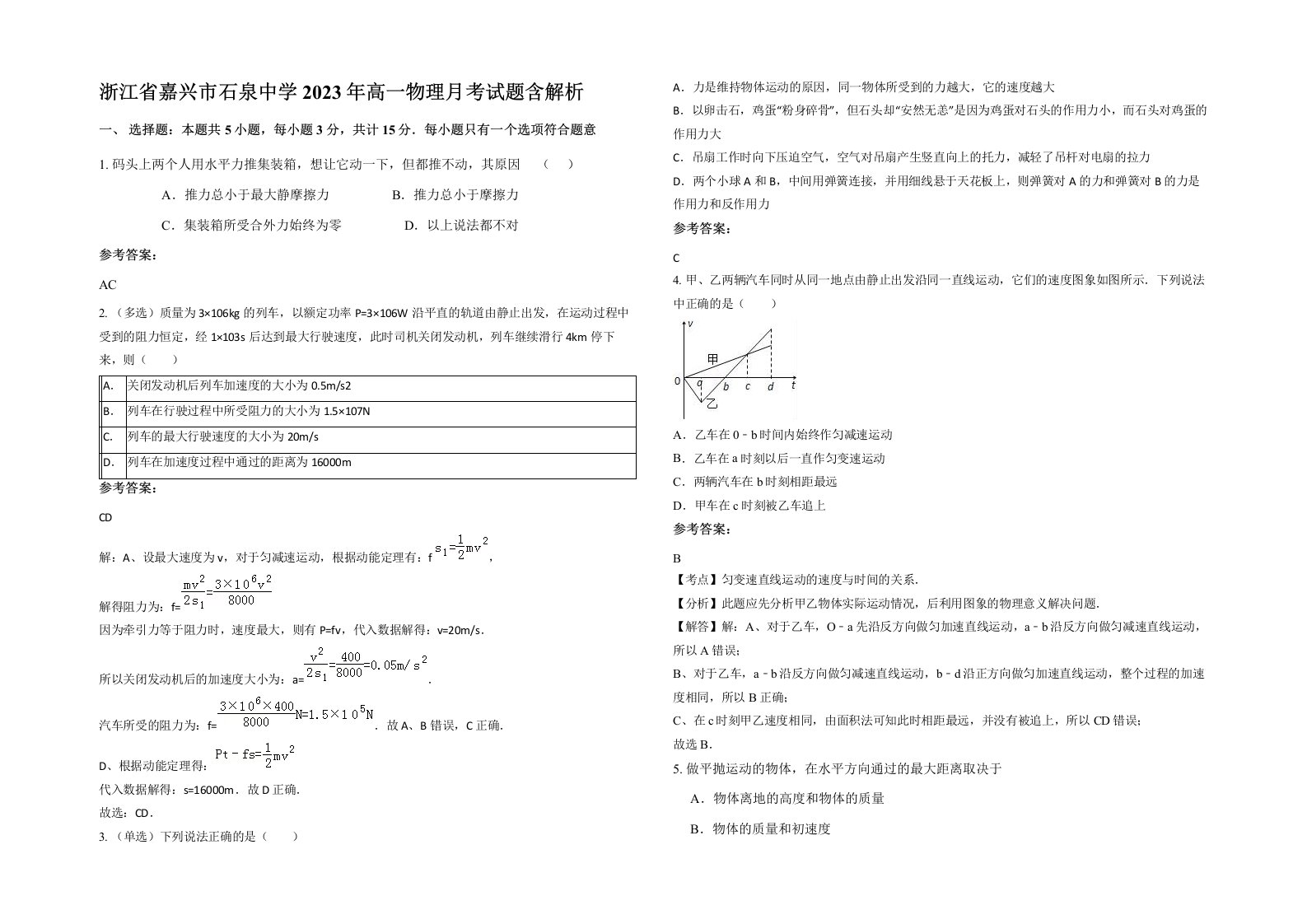 浙江省嘉兴市石泉中学2023年高一物理月考试题含解析