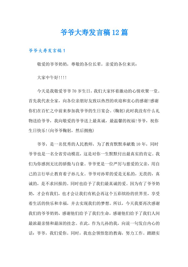 爷爷大寿发言稿12篇